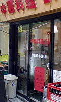http://sibukichi.torebo-kichijoji.jp/image/091213_13407E01-thumbnail4.jpg